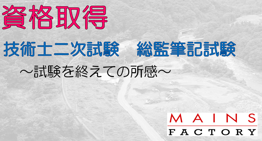 技術士試験 総監・筆記試験の短期考察 - MainsFactory